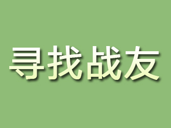 爱辉寻找战友